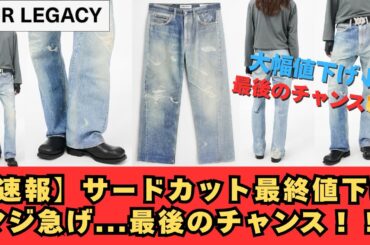 【速報】Ourlegacy最終値下げ！！マジ急げ...最後のチャンス！！ #メンズファッション #デニム #サードカット #Ourlegacy
