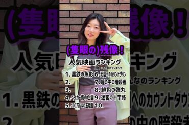 人気映画ランキング #名探偵コナン