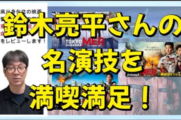 映画レビュー「東京MER 南海ミッション」鈴木亮平さんの名演技に釘付け！