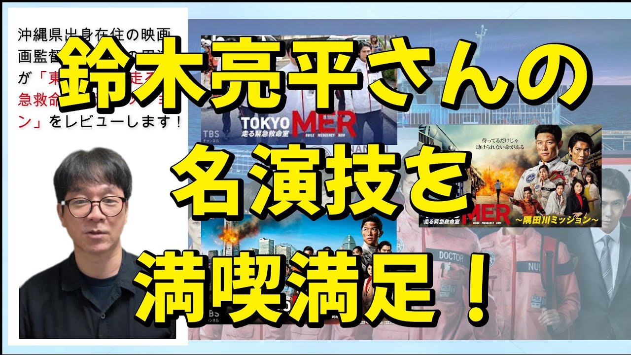 映画レビュー「東京MER 南海ミッション」鈴木亮平さんの名演技に釘付け! 映画レビュー「東京MER 南海ミッション」鈴木亮平さんの名演技に釘付け!