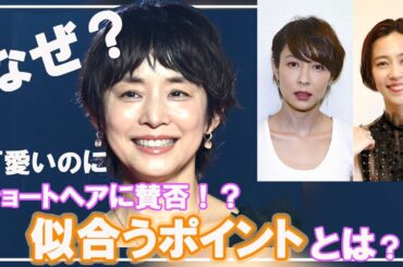 【40代～髪型】なぜ？石田ゆり子さんのショートヘアに賛否。丸顔さん必見！ショートヘアで失敗しない方法石田ゆり子さん・水野美紀さん・木村佳乃さん 輪郭別ショート分析頬肉が気になる人のベリーショート攻略法