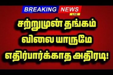 💥 சற்றுமுன் தங்கம் விலை யாருமே எதிர்பார்க்காத அதிரடி! |GOLD PRICE TODAY |22CT & 24CT GOLD RATE TODAY