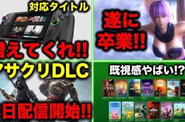 【🔥Xbox最新情報】ゲームパス9月後半！既視感強めヤバい…／アサクリシャドウズDLC配信開始！！／ Play Anywhere対応急務！『ROG Xbox Ally』／ニンジャガ遂に卒業…