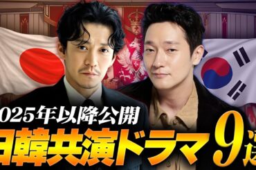 【最新版】2025年以降に公開される日韓共演ドラマ9選🔥【韓国ドラマ】