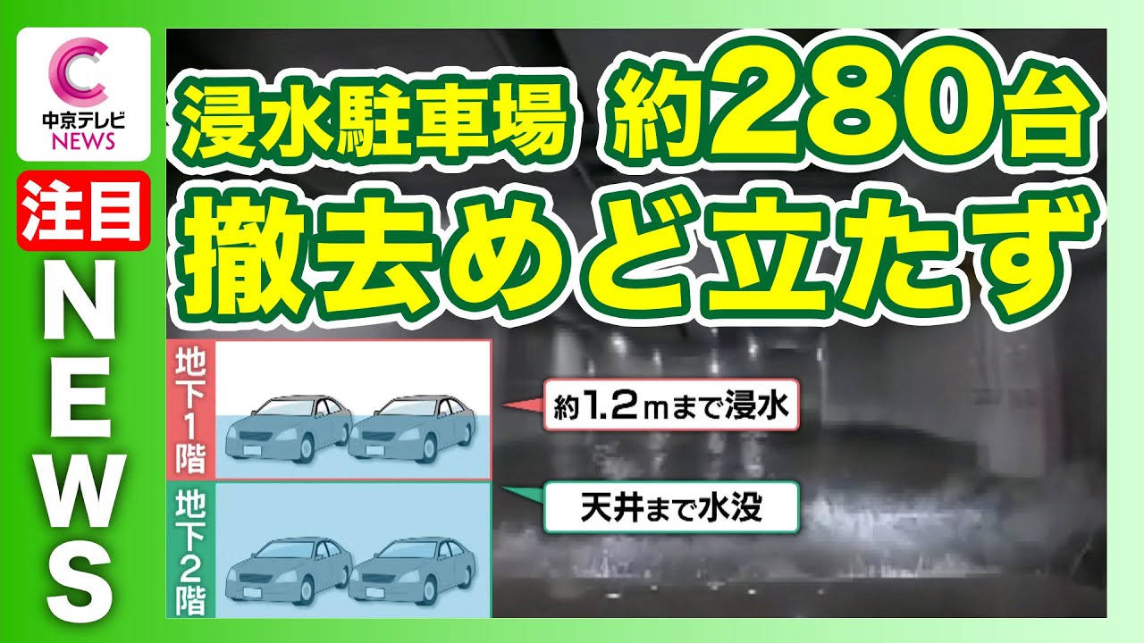 浸水駐車場に「さらに100台」 天井まで水没の地下2階を調査 三重・四日市市 浸水駐車場に「さらに100台」 天井まで水没の地下2階を調査 三重・四日市市