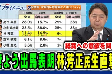 【林芳正氏に生直撃！】きょう出馬表明の林芳正氏に総裁選の勝算と覚悟を生直撃 林芳正×田﨑史郎 2025/9/16放送＜前編＞