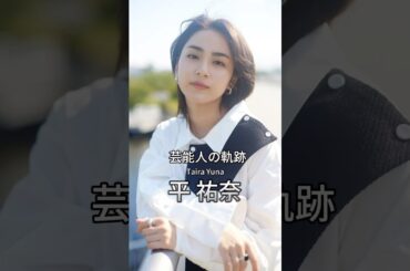 平祐奈の歴史 #平祐奈 #女優 #芸能人の軌跡 #芸能人の生い立ち