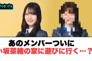 あのメンバーついに、小坂菜緒の家に遊びに行く？！…[日向坂46]