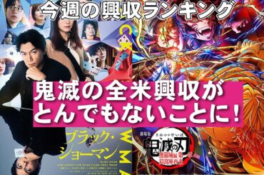 鬼滅の全米興収、ブラック・ショーマンの興収など【俺的映画速報Vol.358/第1部】【映画レビュー 考察 興行収入 興収 filmarks 鬼滅の刃 無限城編 ベートーヴェン捏造】