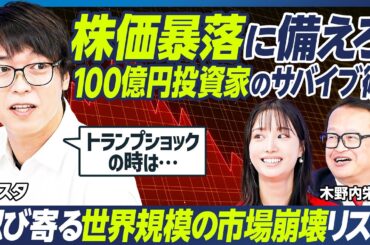 【テスタ×木野内栄治】100億円トレーダー・テスタの最新投資実績／今年、1億円を儲けた銘柄／テスタが狙う注目のイベント／暴落時のサバイブ術／忍び寄る世界規模の市場崩壊リスク【マーケット超分析】