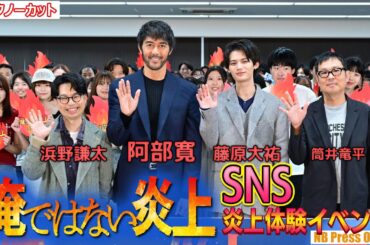 阿部寛×藤原大祐×浜野謙太、SNS炎上体験＆大学生たちからの問いかけに直接回答。俳優として生きるそのモチベーションとは？映画『俺ではない炎上』炎上体験イベント【トークノーカット】