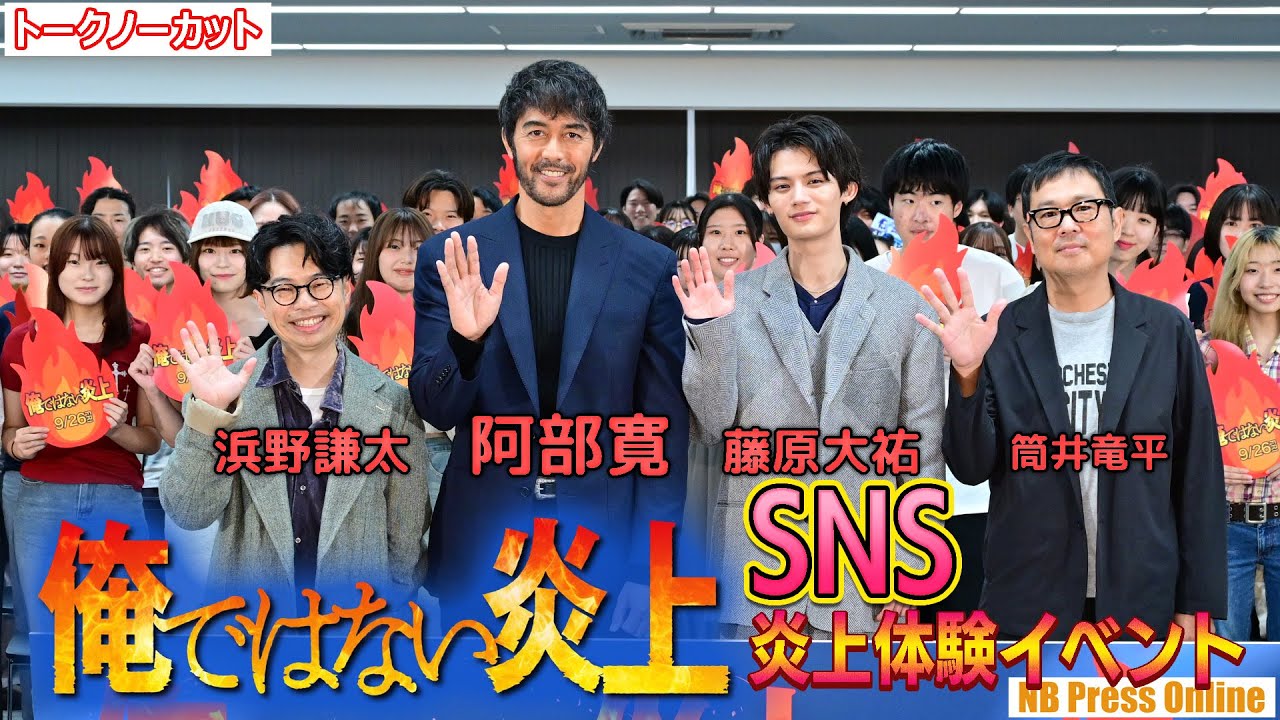 阿部寛×藤原大祐×浜野謙太、SNS炎上体験&大学生たちからの問いかけに直接回答。俳優として生きるそのモチベーションとは?映画『俺ではない炎上』炎上体験イベント【トークノーカット】 阿部寛×藤原大祐×浜野謙太、SNS炎上体験&大学生たちからの問いかけに直接回答。俳優として生きるそのモチベーションとは?映画『俺ではない炎上』炎上体験イベント【トークノーカット】