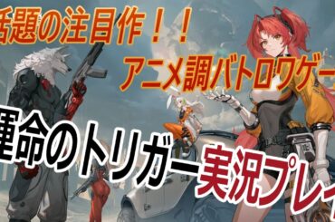 【運命のトリガー】大注目の新作アニメ調バトルロイヤルゲームを実況プレイ6【ゲーム実況】 【運命のトリガー】大注目の新作アニメ調バトルロイヤルゲームを実況プレイ6【ゲーム実況】
