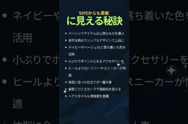 #シニアファッション #スタイル維持 #50代ファッション｜50代からも素敵に見える秘訣