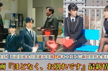 【大注目】浜辺美波＆目黒蓮が共演🔥新キャストに森田望智＆光石研！映画『ほどなく、お別れです』最新情報
