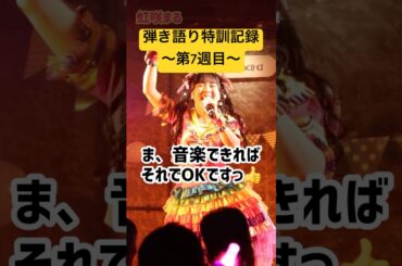 【元アイドル】弾き語り特訓記録〜第7週目〜 【虹咲まる】#shorts #鼻中隔湾曲症 #30代で歯が抜けた #元アイドル #虹咲まる #虹咲まる劇場