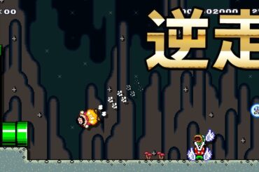 逆走でズル技できるか！？【マリオメーカー2】