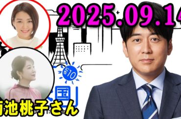 安住紳一郎の日曜天国   2025.09.14 🌈  出演者 :  安住紳一郎 x 中澤有美子 ◆ ◆ ゲスト :   菊池桃子さん