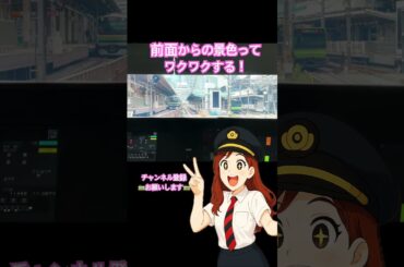 電車に乗る時はいつも最前です😍✨　#shorts #チャンネル登録お願いします #女性車掌