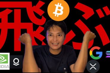 仮想通貨 米国株 飛ぶ！今年最重要イベント目前！