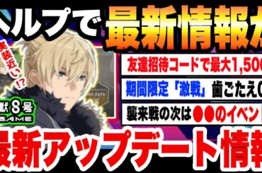 【怪獣8号】ヘルプで次回の最新イベント情報がおもらし!?最新アップデートまとめ!!【怪獣8G】【怪獣8号 THE GAME】