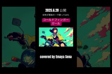コールドフィンガーガール / 栗山千明 covered by EmayaSena ( レベルE OPテーマ ) #short #cover
