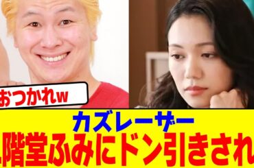 カズレーザーが二階堂ふみにドン引きされるwwwwwwwwwwwwwwwwwwwwwwwwwwwwwwwwwwwwwwwwwww【2chまとめ】【2chスレ】【5chスレ】