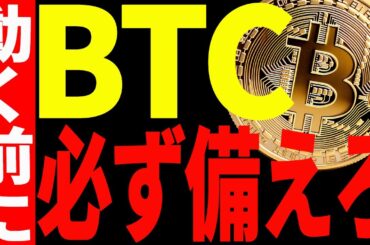 【仮想通貨】ビットコイン大きく動く前に必ず備えろ！これを知らないと大損するかも⁉︎