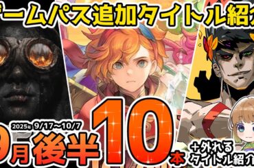 【Xbox最新情報】ゲームパス2025年9月後半追加タイトル＆ゲームパスから外れるタイトル紹介【Xbox Game Pass】