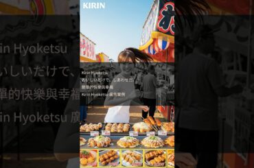 🥳Kirin氷結檸檬：單單好味就係幸福！#KirinHyoketsu #廣告陪審團 #松本穂香 - おいしいだけで、しあわせだ。