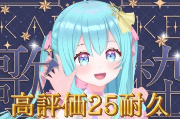 【 #歌枠 / #KARAOKE 】高評価25👍耐久歌枠🎶リクエストもぜひ🙆 ☆ Singing Stream【 #初見さん大歓迎  / #Vtuber / #夢虹_ゆに 】