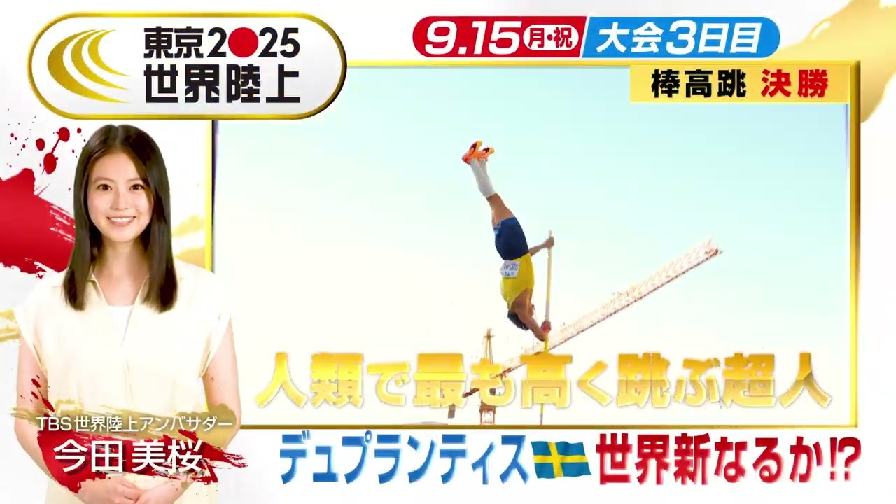 東京2025世界陸上 9月13日開幕! 15日(月・祝)大会3日目 人類で最も高く跳ぶ超人・デュプランティス選手世界記録更新の瞬間を見逃すな！