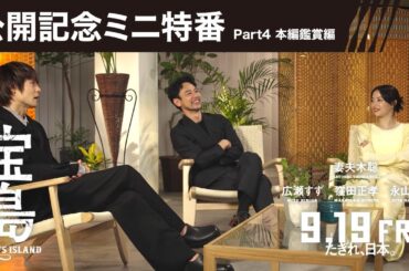 【公開記念ミニ特番 Part4 本編鑑賞会編】映画『宝島』9月19日（金）公開
