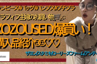 ZOZOUSED爆買い！購入品紹介☺︎︎︎︎♡大人可愛いアイテム大量購入ｐｑ！！ #ファッション #アラフィフ #アラフォー #プチプラ #40代 #40代コーデ #コーデ #古着 #ZOZOTOWN