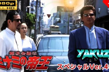 「ヤクザ映画」 難波金融伝　ミナミの帝王 スペシャルVer.40　裏金略奪 🎬⚔️スペシャルエディション🅷🅾🆃🔥 邦画アクション FullHD