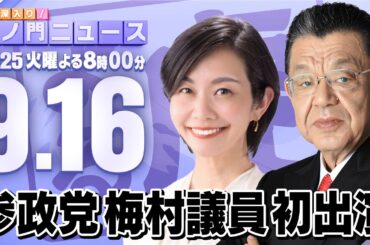 【虎ノ門ニュース】梅村みずほ（参政党/参議院議員）×須田慎一郎 2025/9/16(火)