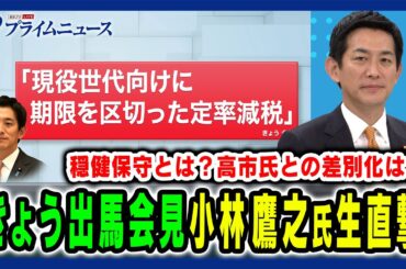【小林鷹之氏に生直撃！】きょう出馬会見の小林鷹之氏に総裁選の勝算と覚悟を生直撃 小林鷹之×田﨑史郎 2025/9/16放送＜後編＞