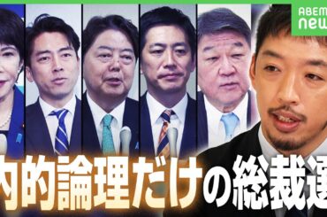 【総裁選】「自民党の内的論理だけ」「刷新感なし」西田亮介氏が酷評…“林総理&石破官房長官”の可能性も？｜アベヒル