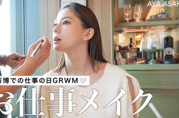 仕事の日のGRWM｜朝5時半起きの日、万博でのスペシャルなお仕事の日のヘアメイク💄