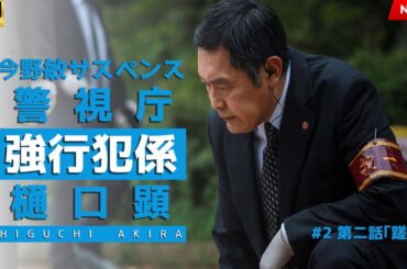 映画 『今野敏サスペンス｢警視庁強行犯係・樋口顕｣』 フルHD 🔥🎬🔥