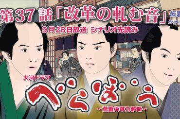 NHK大河ドラマ　べらぼう　~蔦重栄華乃夢噺~第37話「改革の軋む音」仮題名 シナリオA  ドラマ展開・先読み解説  この記事は ドラマの行方を予測して お届けいたします 2025年9月28日放送予定
