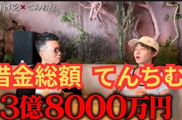 てんちむ、借金●億円!? 宮迫が核心を突く返済プランと今後