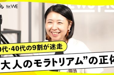 「30代・40代の9割が悩む」大人のモラトリアムを抜け出す方法&内田有紀が登場｜WOMANSHIP NewsPicks for WE