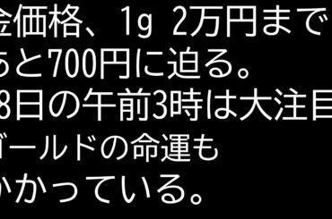 金価格、最高値更新が止まらない。とうとう命運を分ける18日が来る