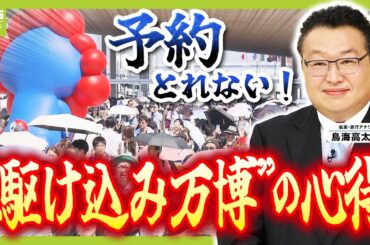 【閉幕まで１か月弱】パビリオン予約は「とれたらラッキー」！？　２９回行ったプロに聞く「駆け込み万博の心得」　パビリオン以外のおすすめは？午後８時台には会場から撤収すべし！？（2025年9月16日）