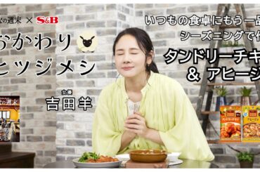 吉田羊が作って食べる！家庭で簡単に作れない料理がシーズニングでできる「本格メシ」【おかわりヒツジメシ】
