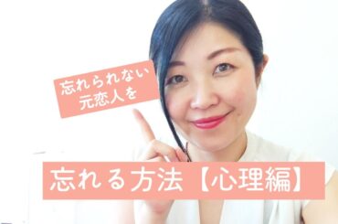 #10 忘れられない元恋人を忘れる方法【心理編】