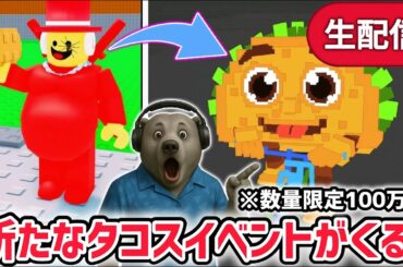 【アプデ】ブレインロットを盗むアプデ待ち生放送！「タコスイベント」に数量限定の激レアAIモンスター「タコリータ・ビシクレータ」がくる！【AIモンスター/ロブロックス/ROBLOX】