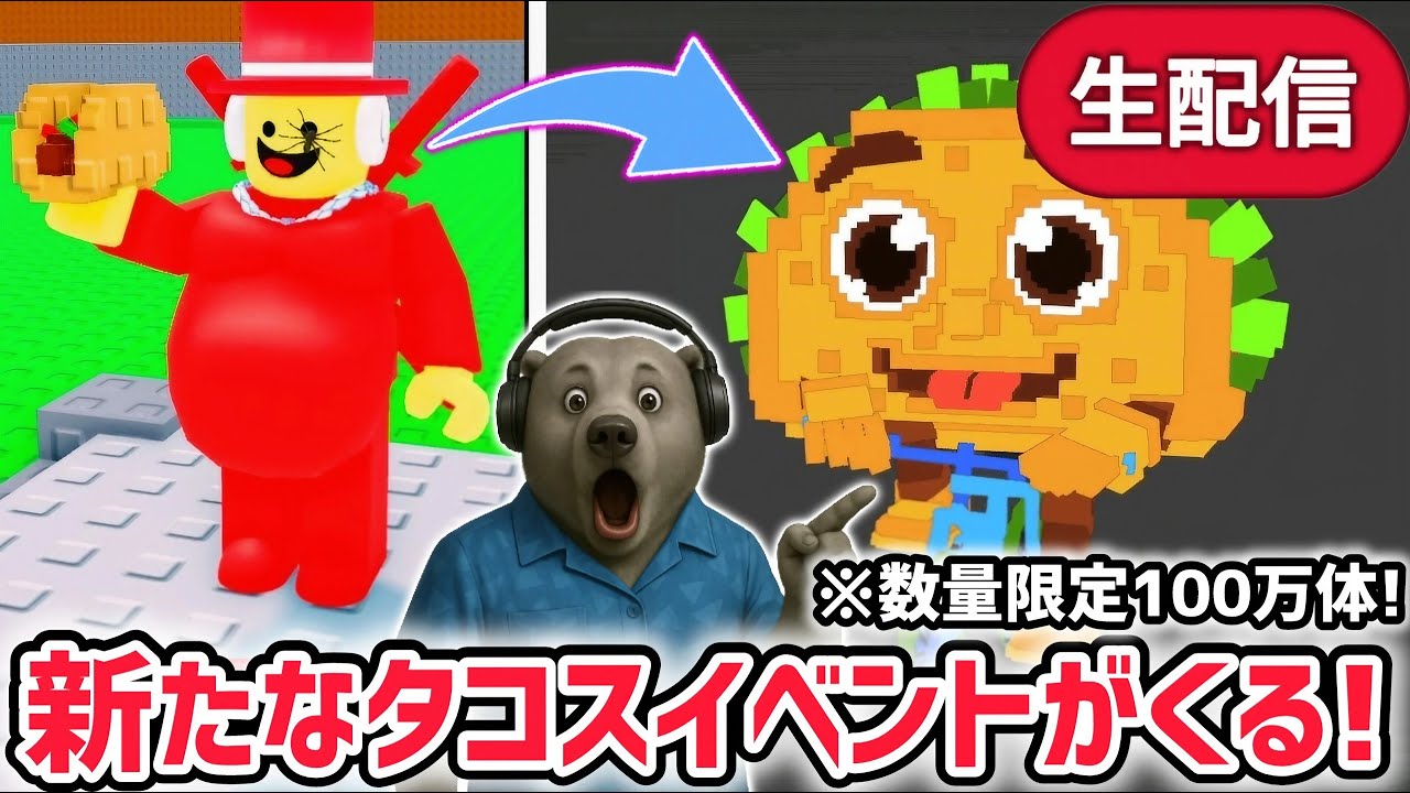 【アプデ】ブレインロットを盗むアプデ待ち生放送!「タコスイベント」に数量限定の激レアAIモンスター「タコリータ・ビシクレータ」がくる!【AIモンスター/ロブロックス/ROBLOX】 【アプデ】ブレインロットを盗むアプデ待ち生放送!「タコスイベント」に数量限定の激レアAIモンスター「タコリータ・ビシクレータ」がくる!【AIモンスター/ロブロックス/ROBLOX】