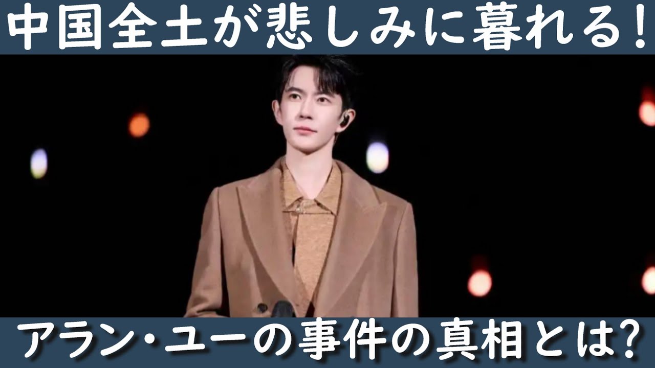 【緊急速報】中国人気俳優于朦朧(アラン・ユー)事件の続報です。アラン・ユーの事件の真相を徹底的に分析する以外中国本土での状況も説明します。